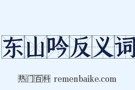 东山吟反义词是什么意思的图片